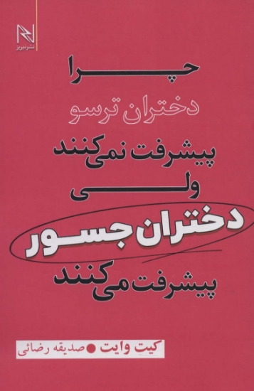 تصویر  چرا دختران ترسو پیشرفت نمی کنند ولی دختران جسور پیشرفت می کنند